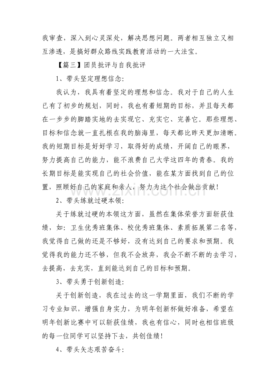 关于团员批评与自我批评【五篇】.pdf_第3页