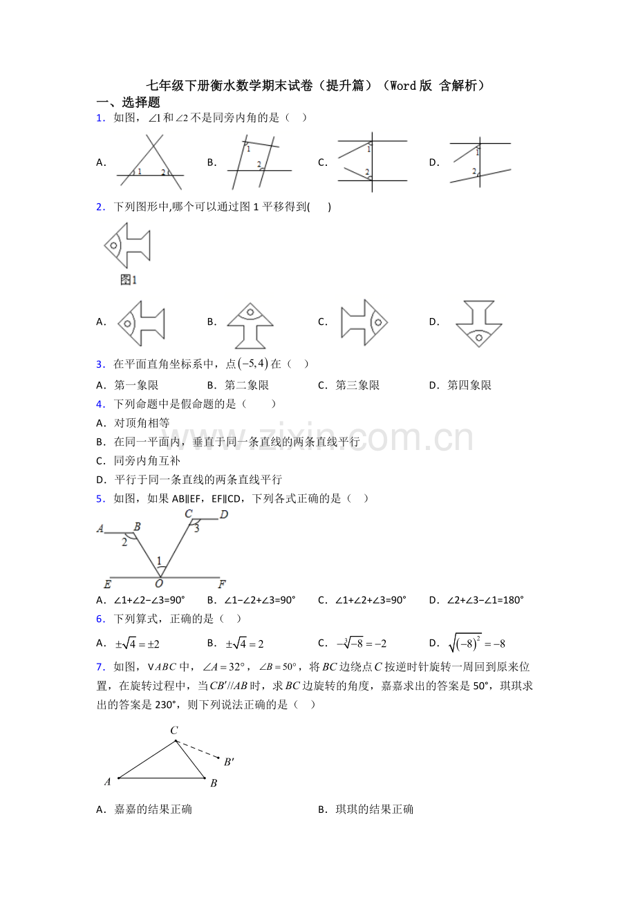 七年级下册衡水数学期末试卷(提升篇)(Word版-含解析).doc_第1页