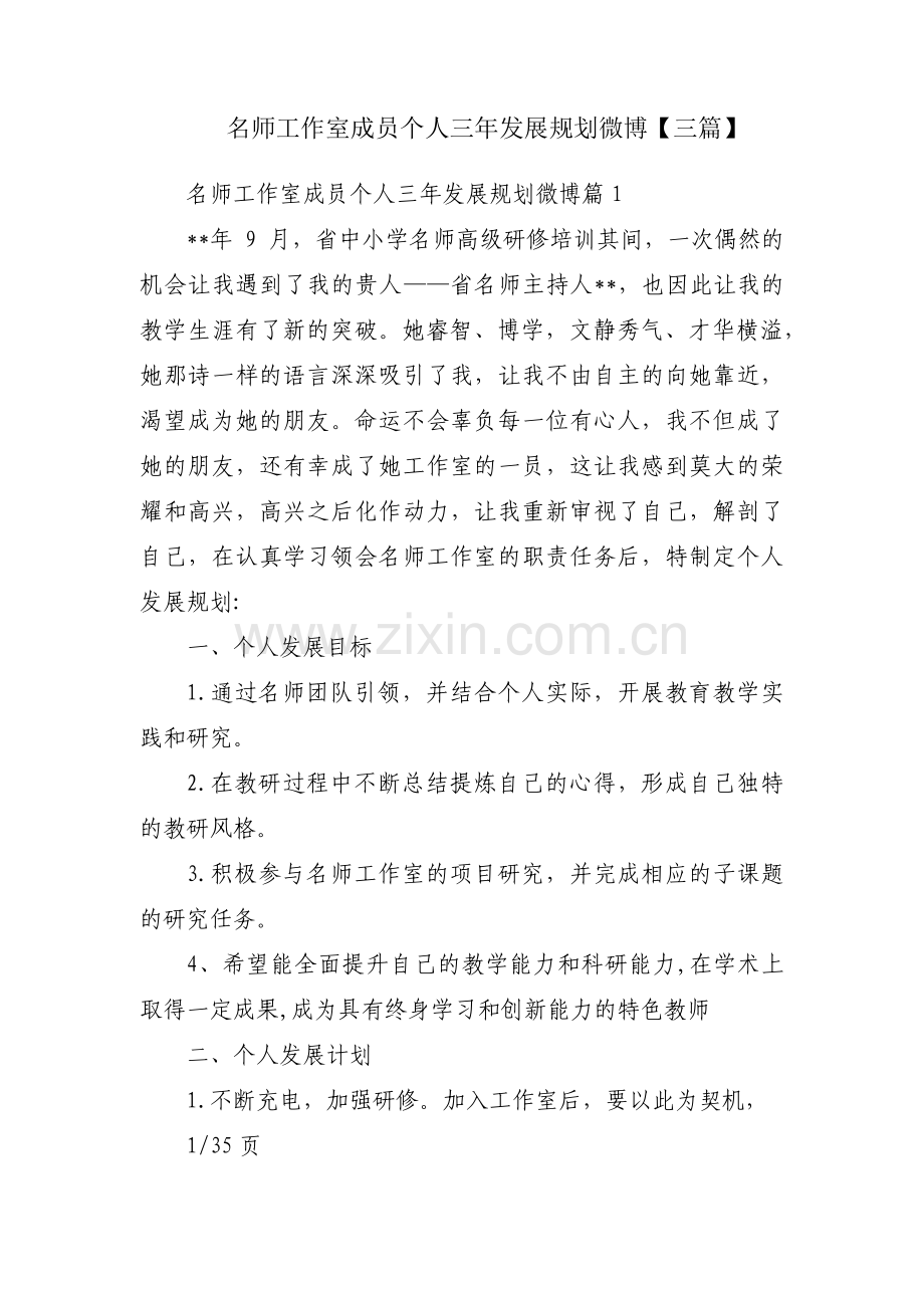 名师工作室成员个人三年发展规划微博【三篇】.pdf_第1页