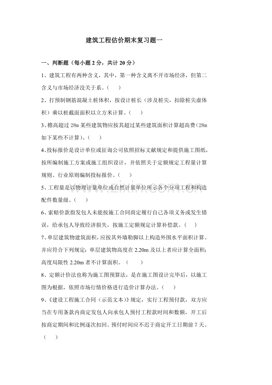 建筑工程估价期末复习题及参考答案样本.doc_第1页