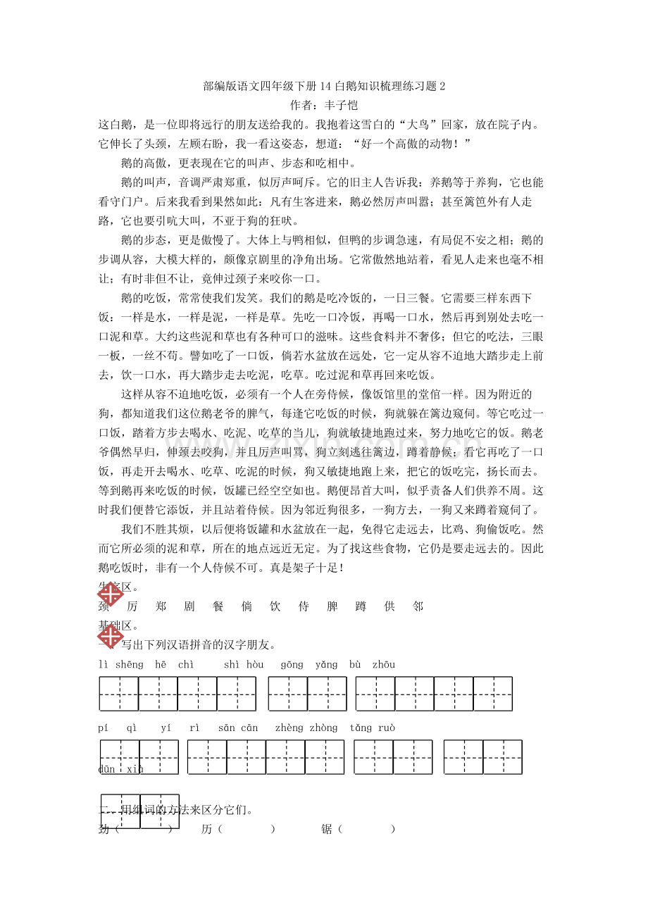 部编版语文四年级下册14白鹅知识梳理练习题2.doc_第1页