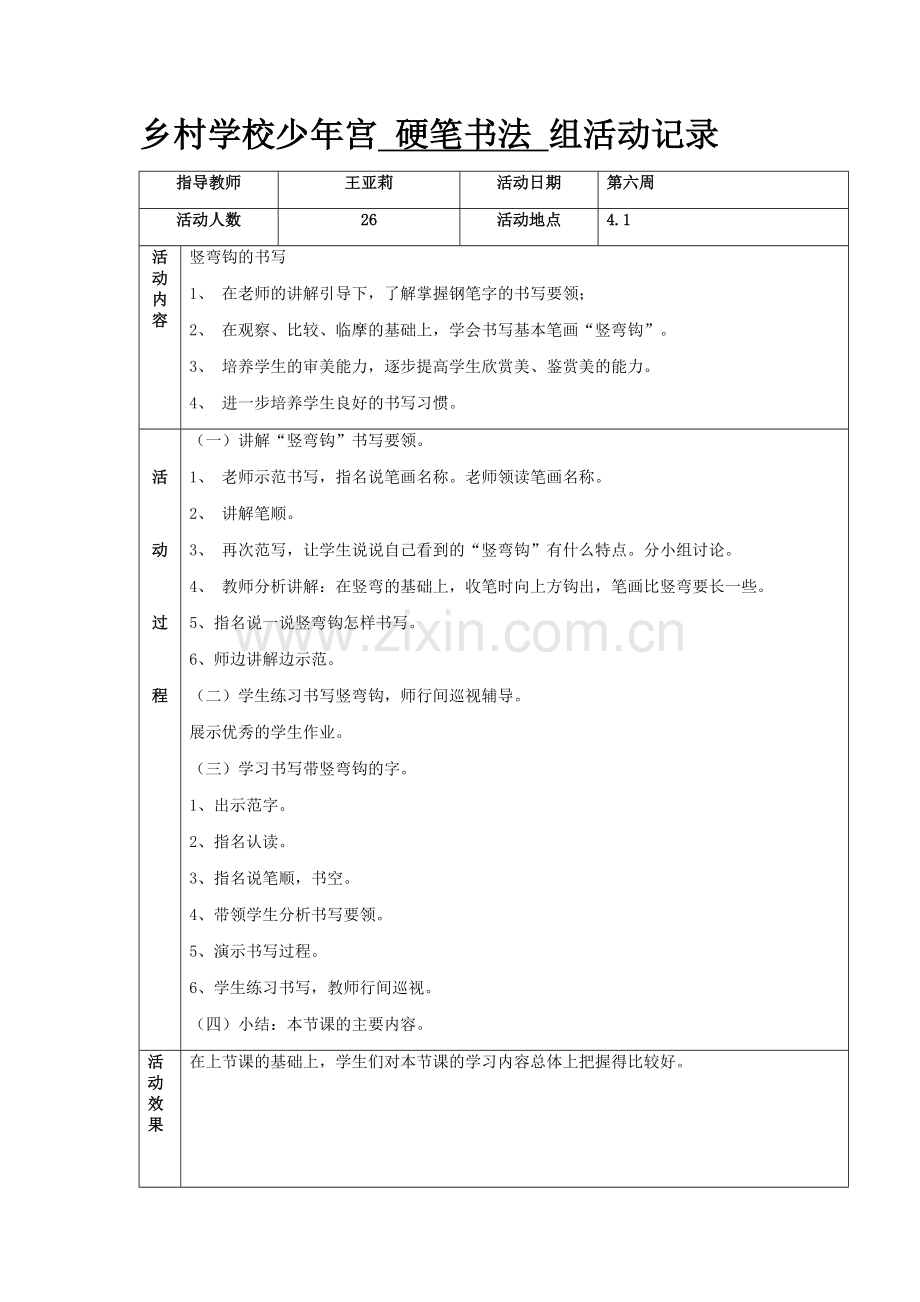 第六周书法教案.doc_第1页