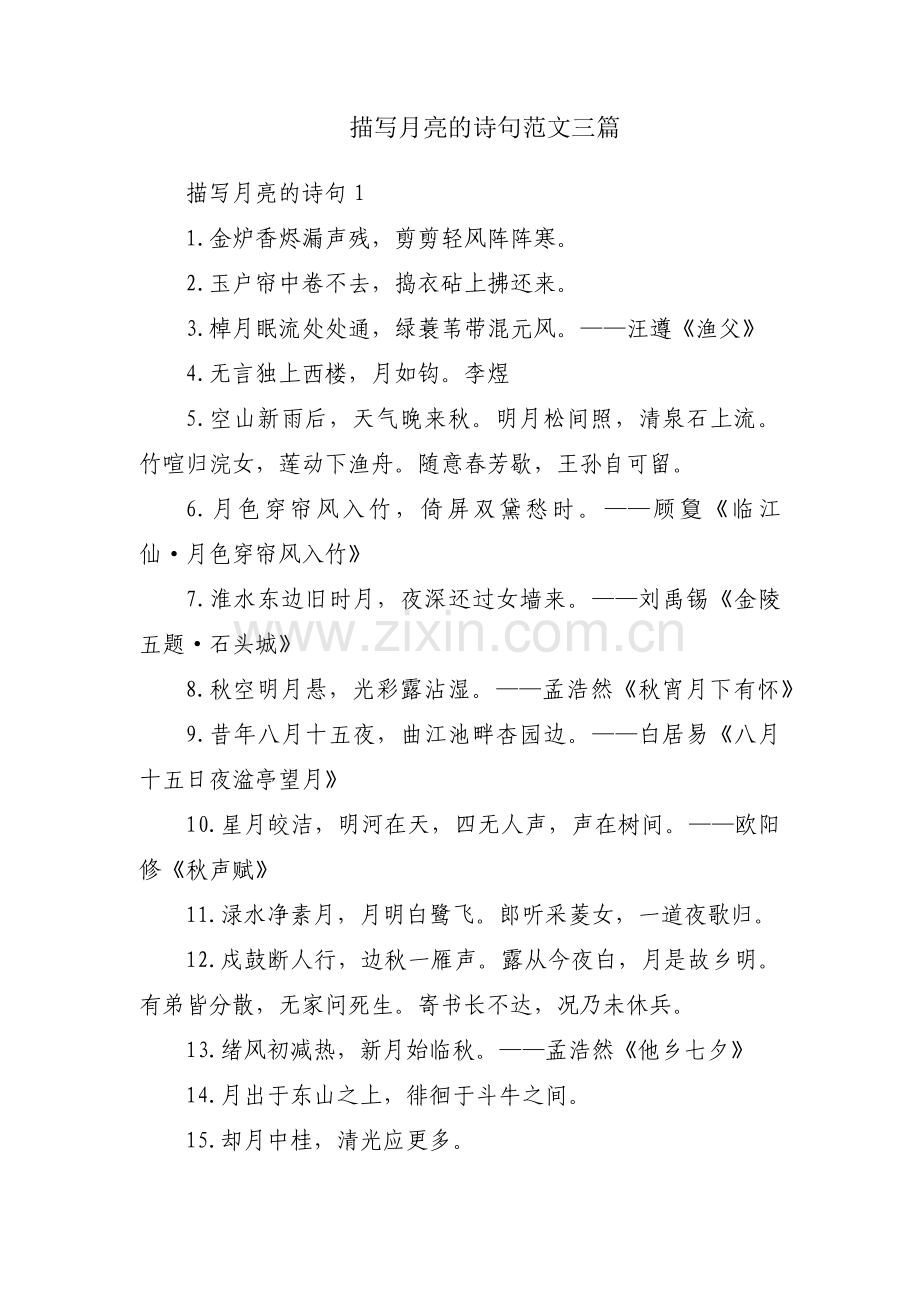 描写月亮的诗句范文三篇.pdf_第1页