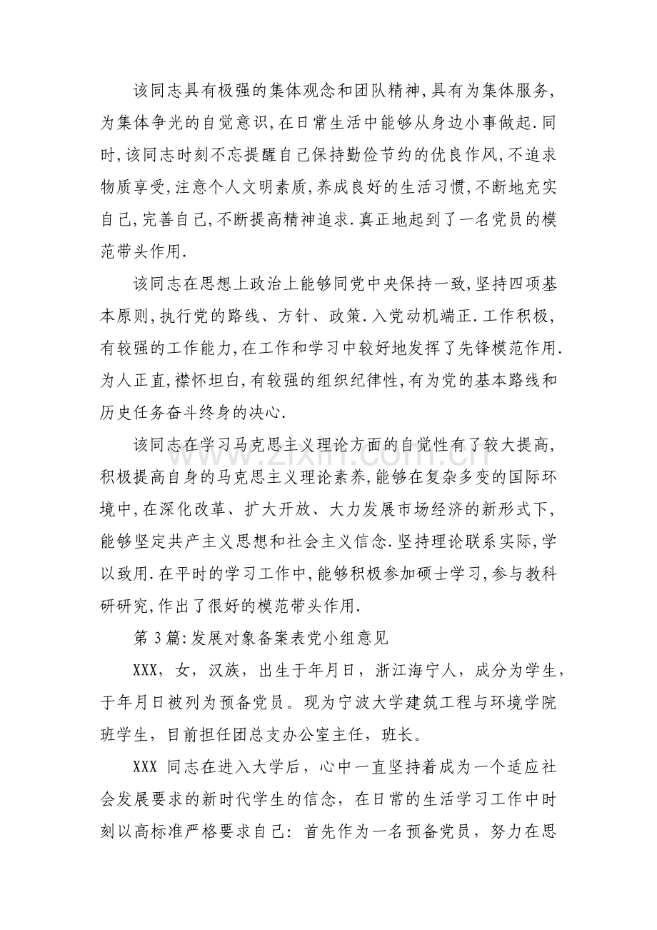 发展对象备案表党小组意见范文(4篇).pdf_第2页