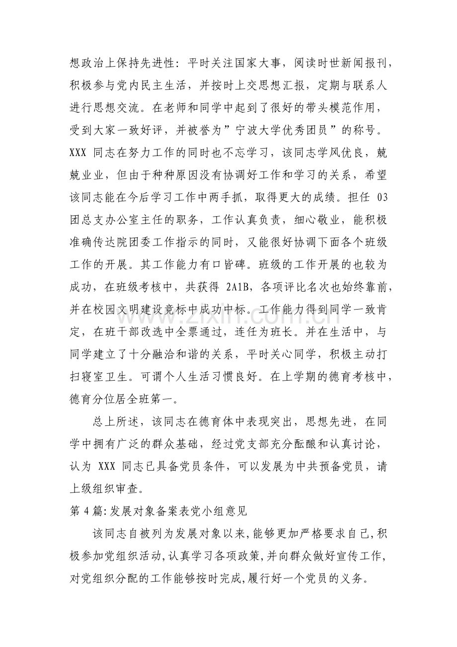 发展对象备案表党小组意见范文(4篇).pdf_第3页