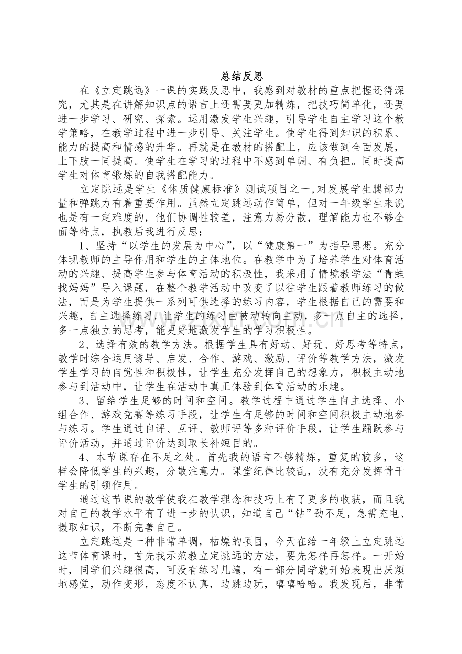 立定跳远总结反思.doc_第1页