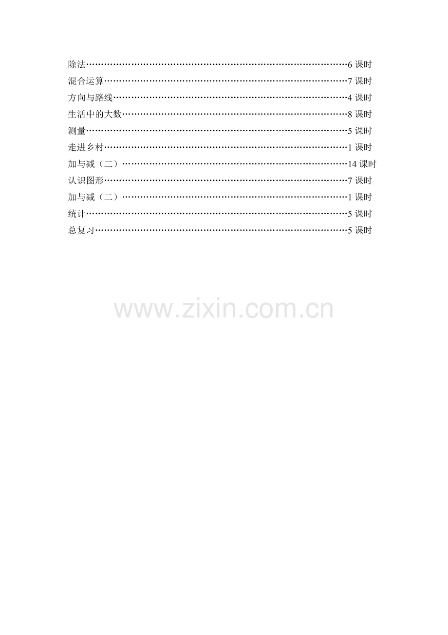 二年级下期数学教学计划.doc_第3页