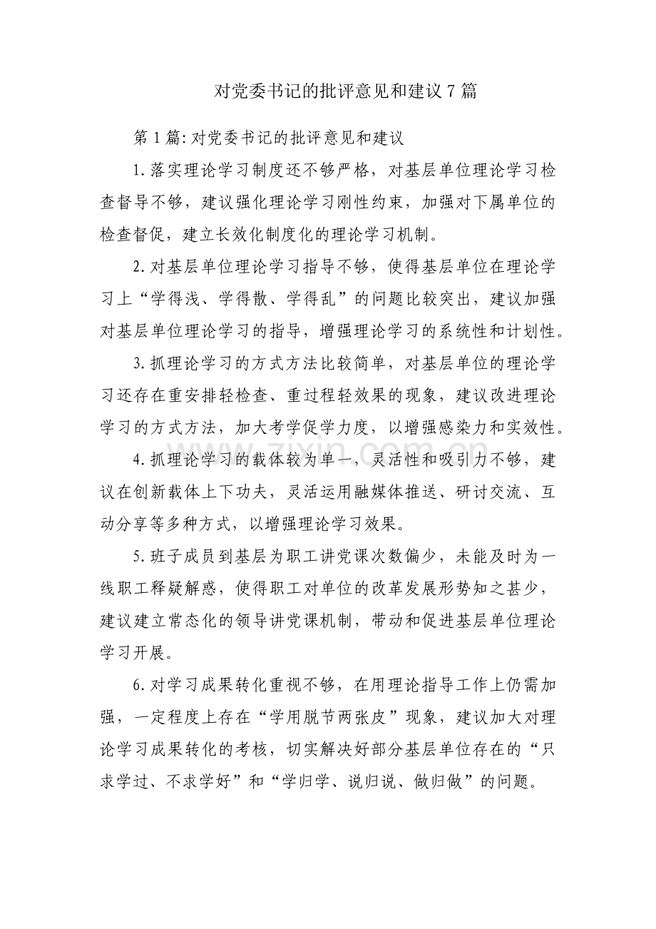 对党委书记的批评意见和建议7篇.pdf_第1页