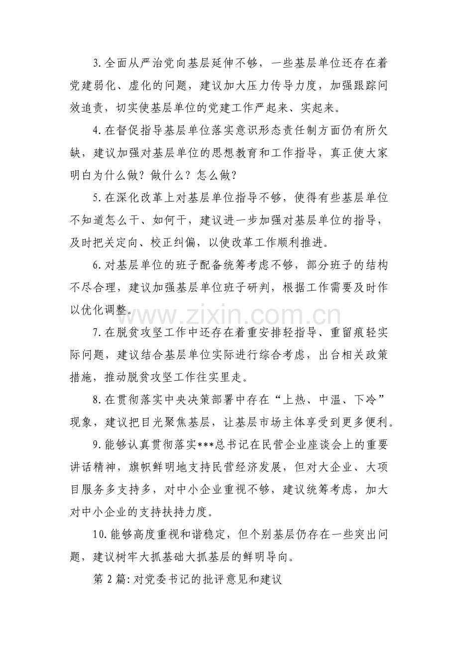 对党委书记的批评意见和建议7篇.pdf_第3页