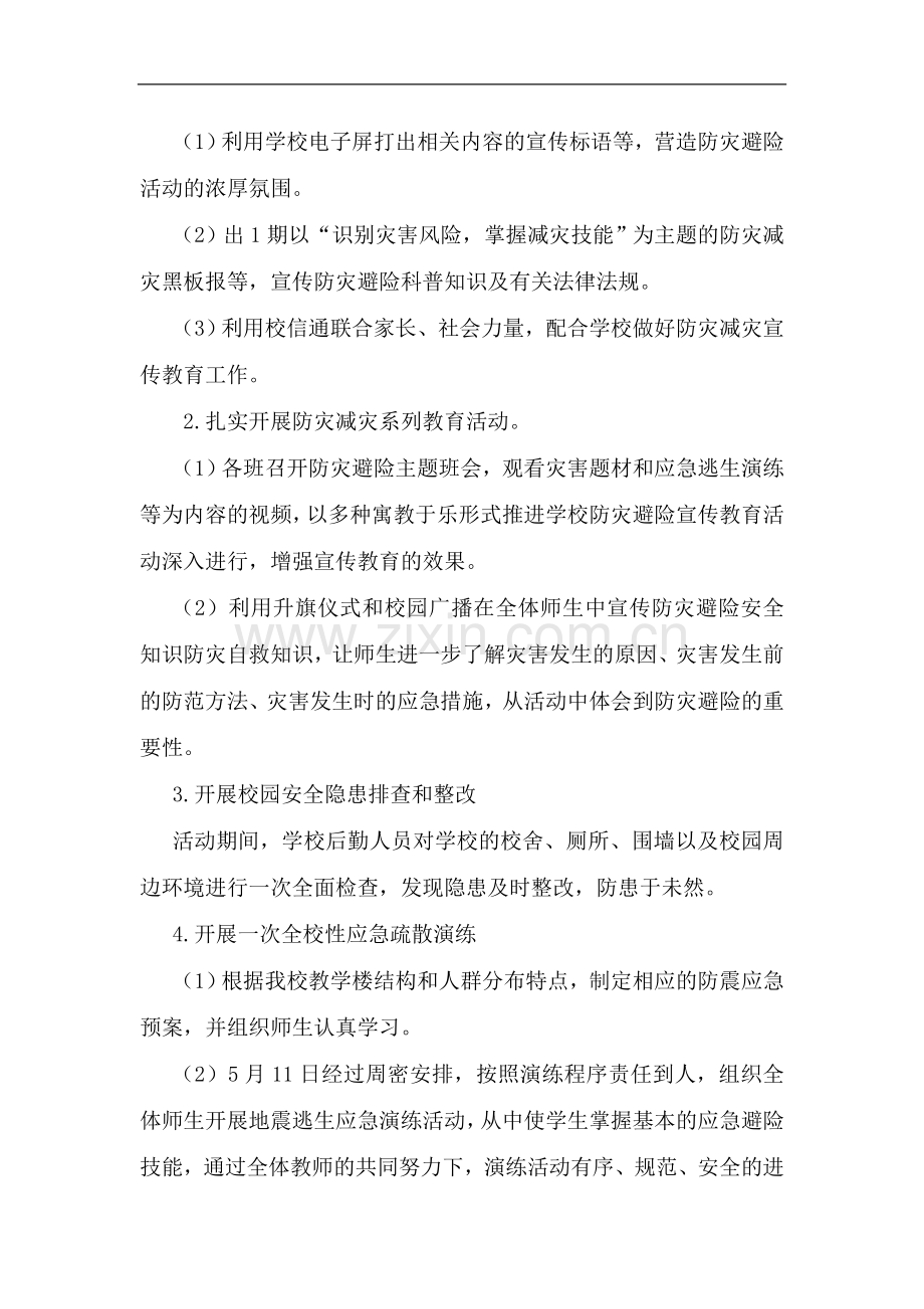 防震减灾教育宣传活动总结.doc_第2页