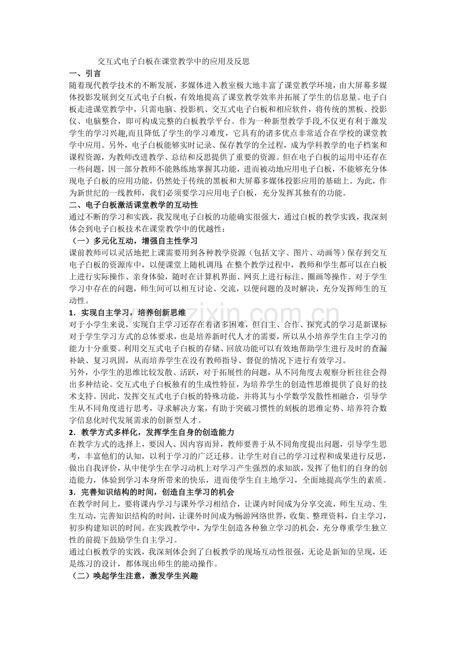 交互式电子白板在课堂教学中的应用及反思.doc_第1页