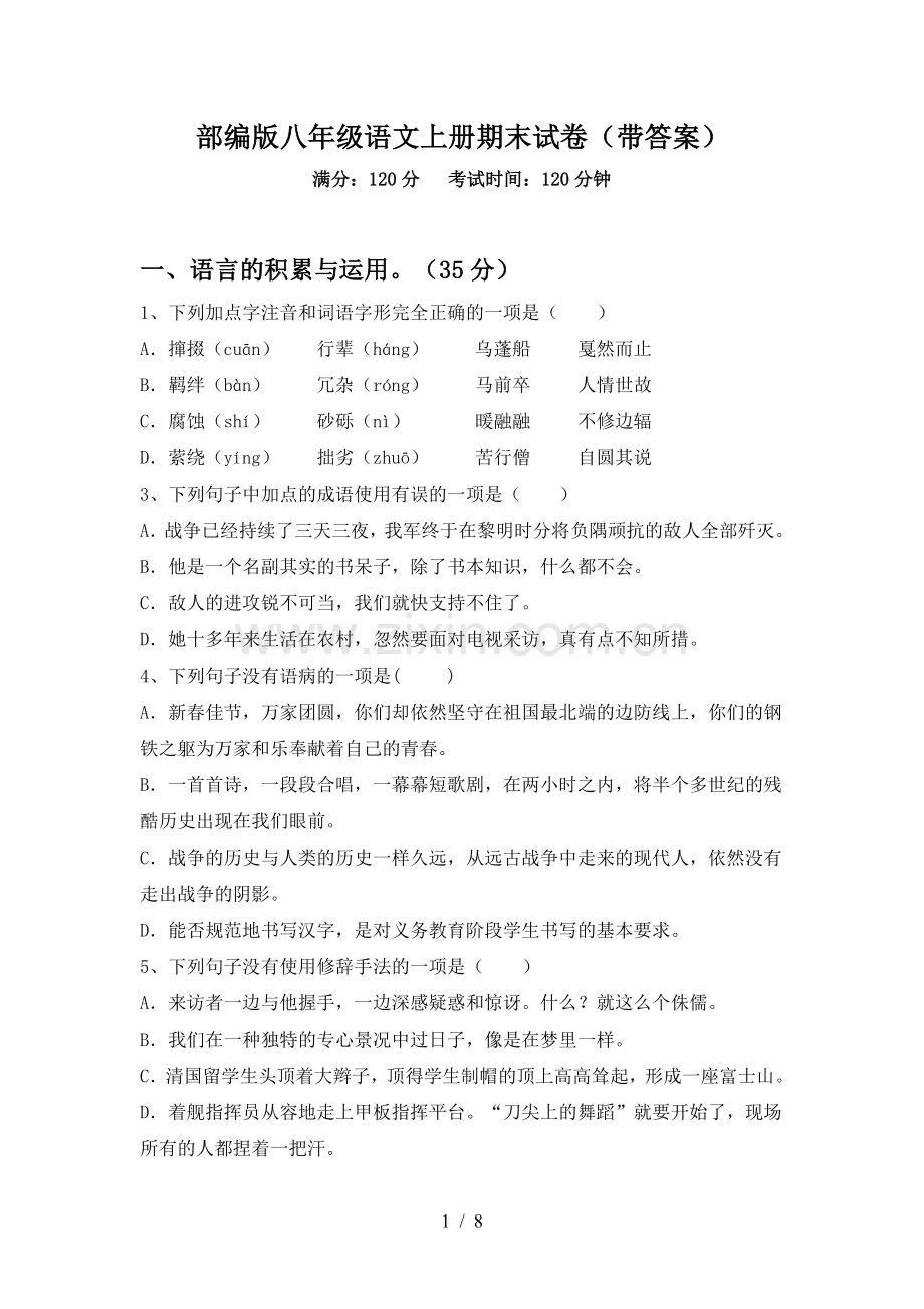 部编版八年级语文上册期末试卷(带答案).doc_第1页