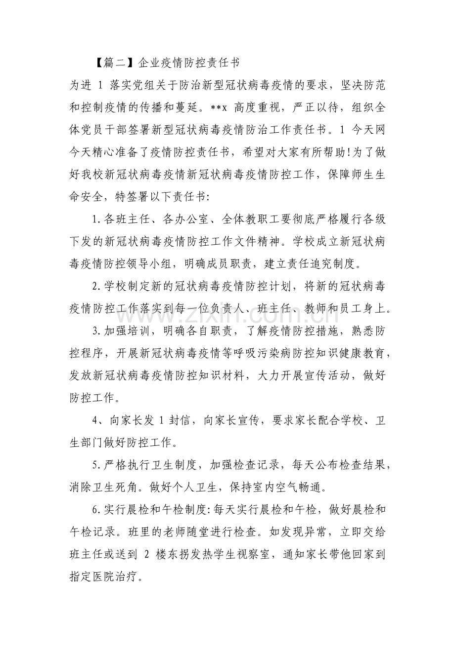 企业疫情防控责任书七篇.pdf_第2页