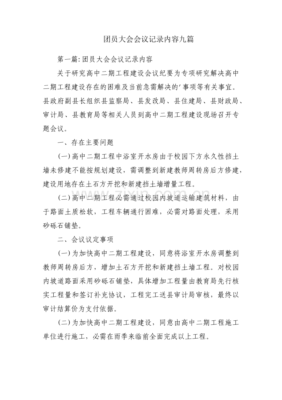 团员大会会议记录内容九篇.pdf_第1页