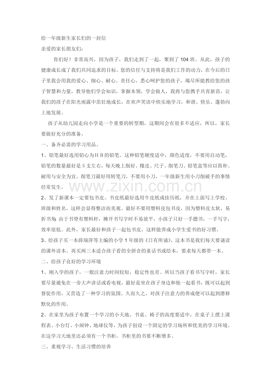 给一年级新生家长们的一封信.doc_第1页