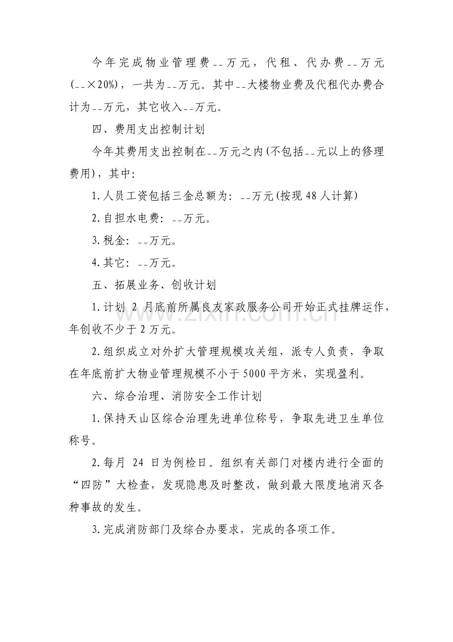 物业年度工作计划格式及1000字范文(3篇).pdf_第2页