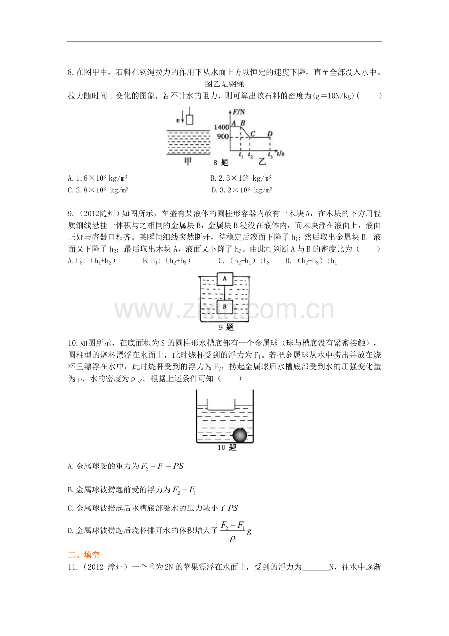 八年级物理下册《浮力》全章复习与巩固(基础)巩固练习-北师大版.doc_第2页