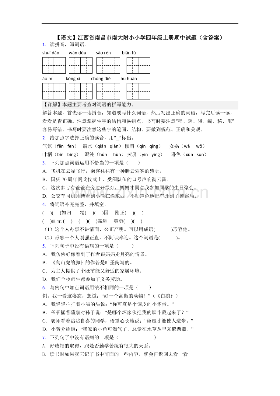 【语文】江西省南昌市南大附小小学四年级上册期中试题(含答案).doc_第1页