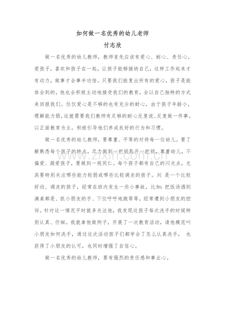 如何做一名优秀的幼儿教师.docx_第1页