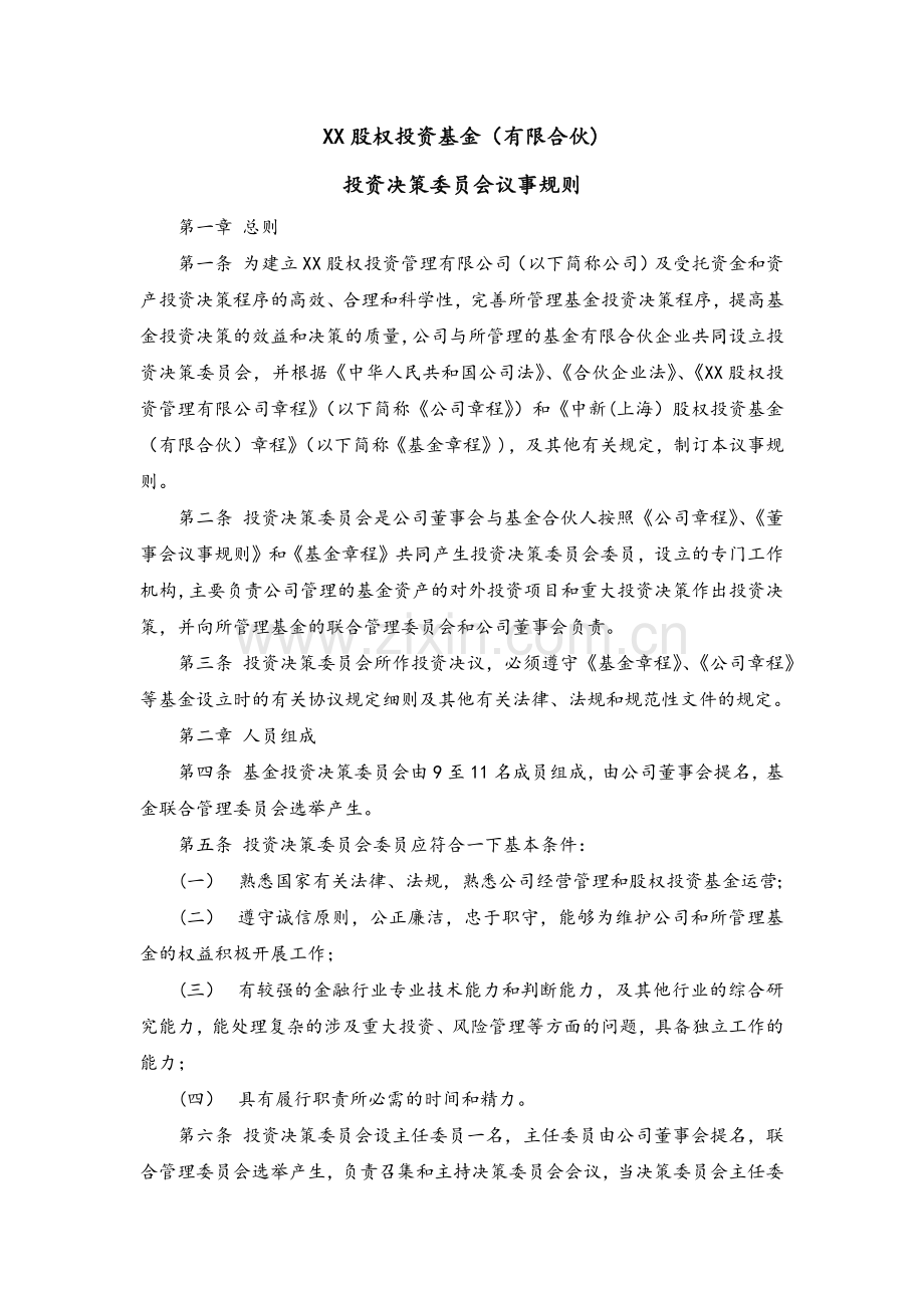 私募股权投资基金有限合伙企业投资决策委员会议事规则模版.docx_第1页