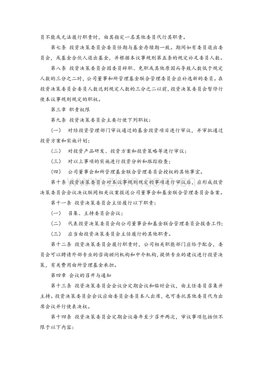 私募股权投资基金有限合伙企业投资决策委员会议事规则模版.docx_第2页