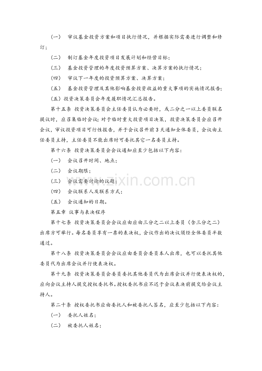 私募股权投资基金有限合伙企业投资决策委员会议事规则模版.docx_第3页