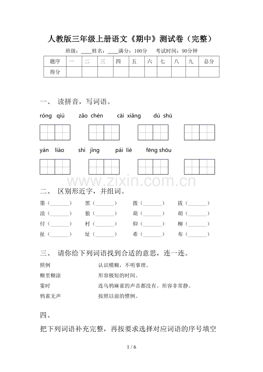 人教版三年级上册语文《期中》测试卷.doc_第1页