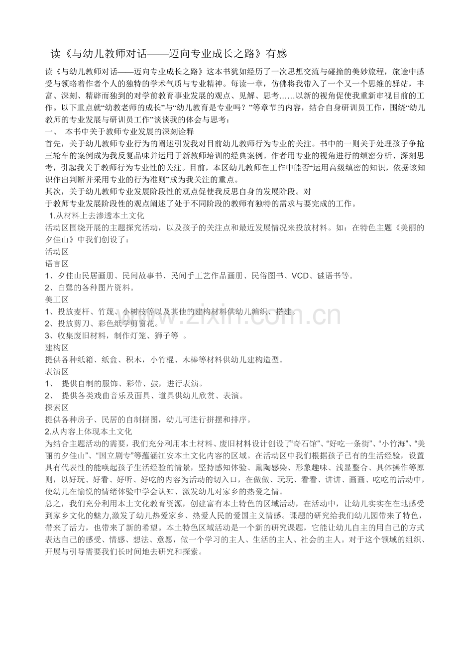 读《与幼儿教师对话——迈向专业成长之路》有感.doc_第1页