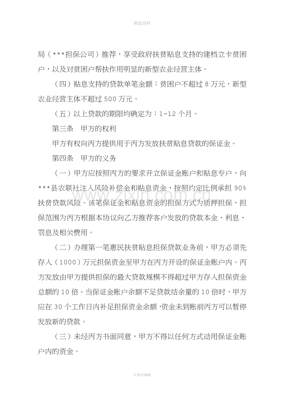 惠民扶贫贴息贷款担保合作协议.doc_第2页