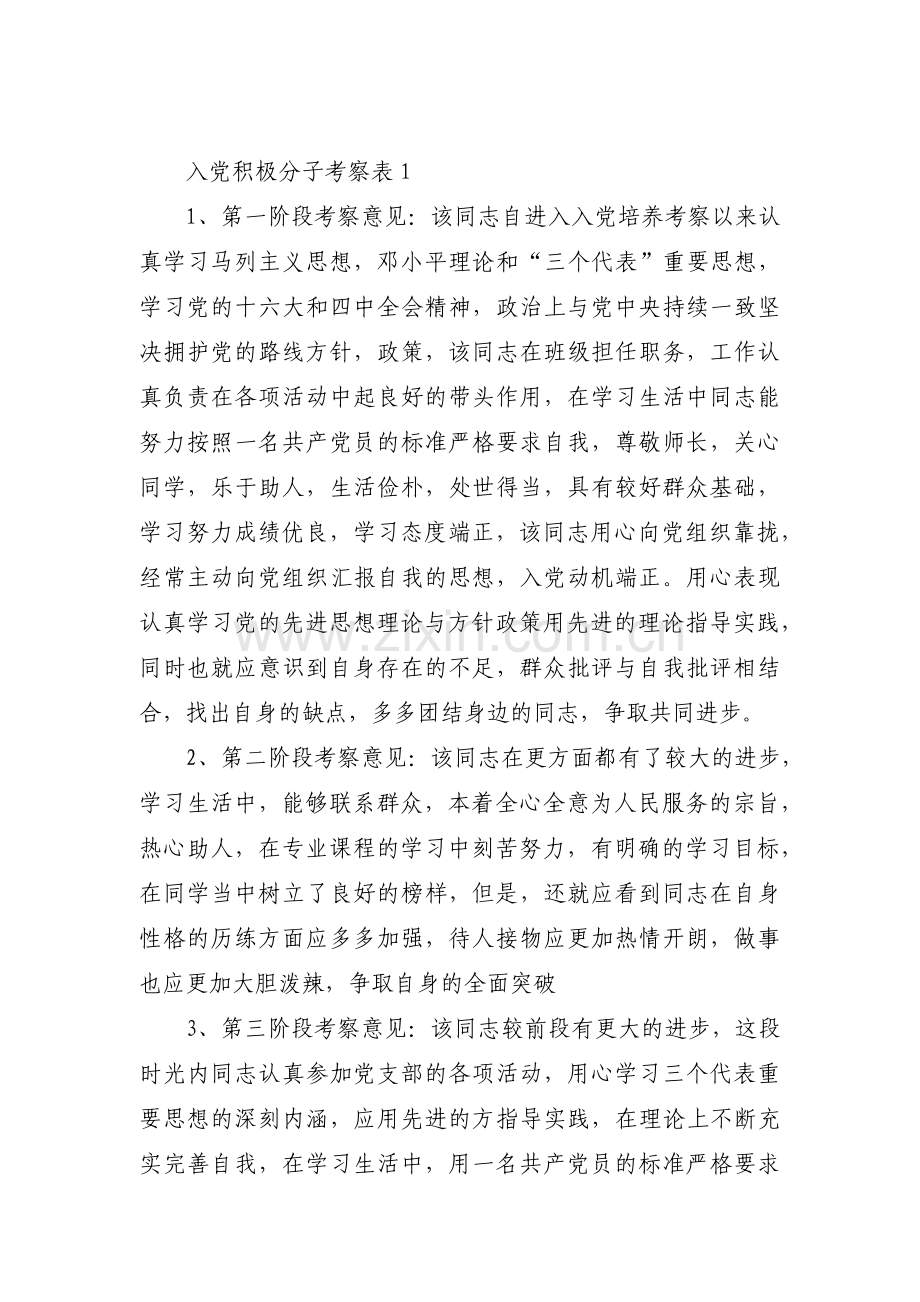 入党积极分子考察表十六篇.pdf_第1页