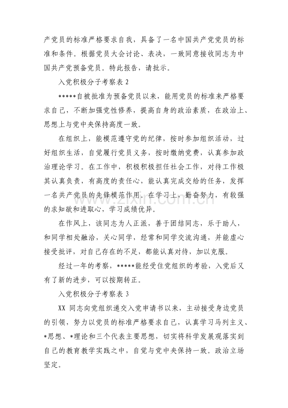 入党积极分子考察表十六篇.pdf_第3页