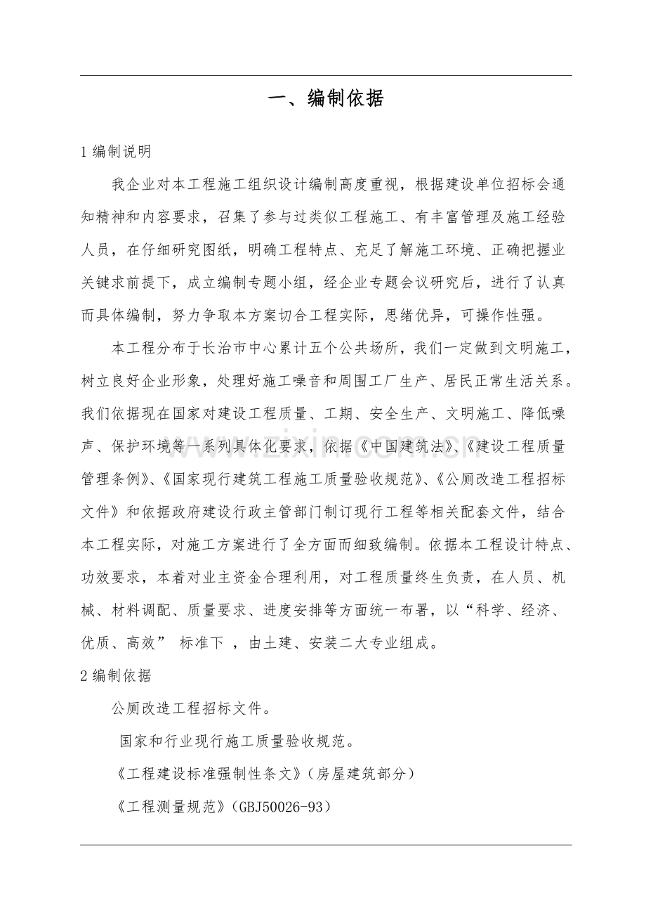 公厕改造施工组织设计样本.doc_第2页