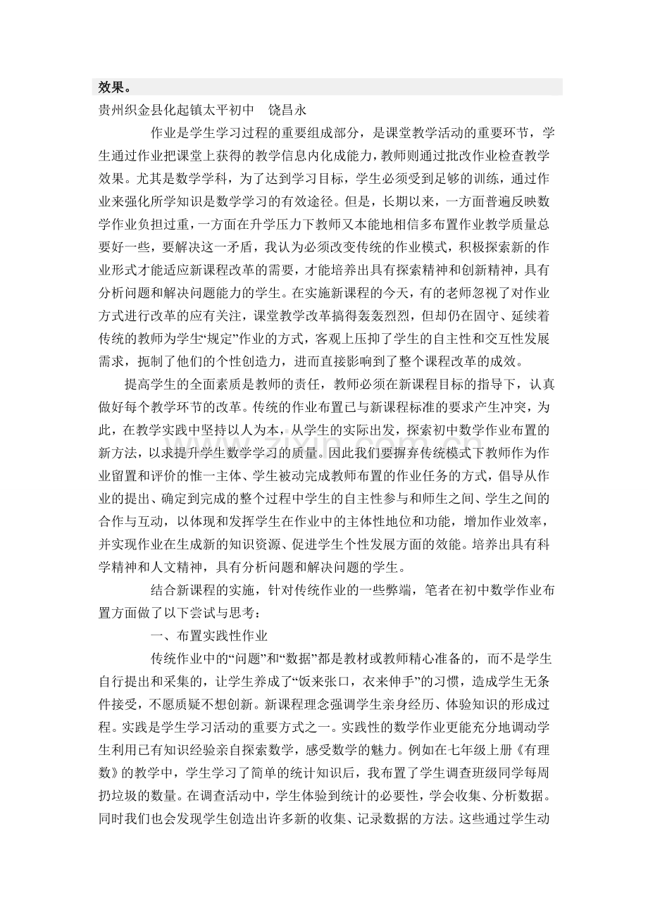 浅谈初中数学作业布置与批改的新方法.doc_第2页