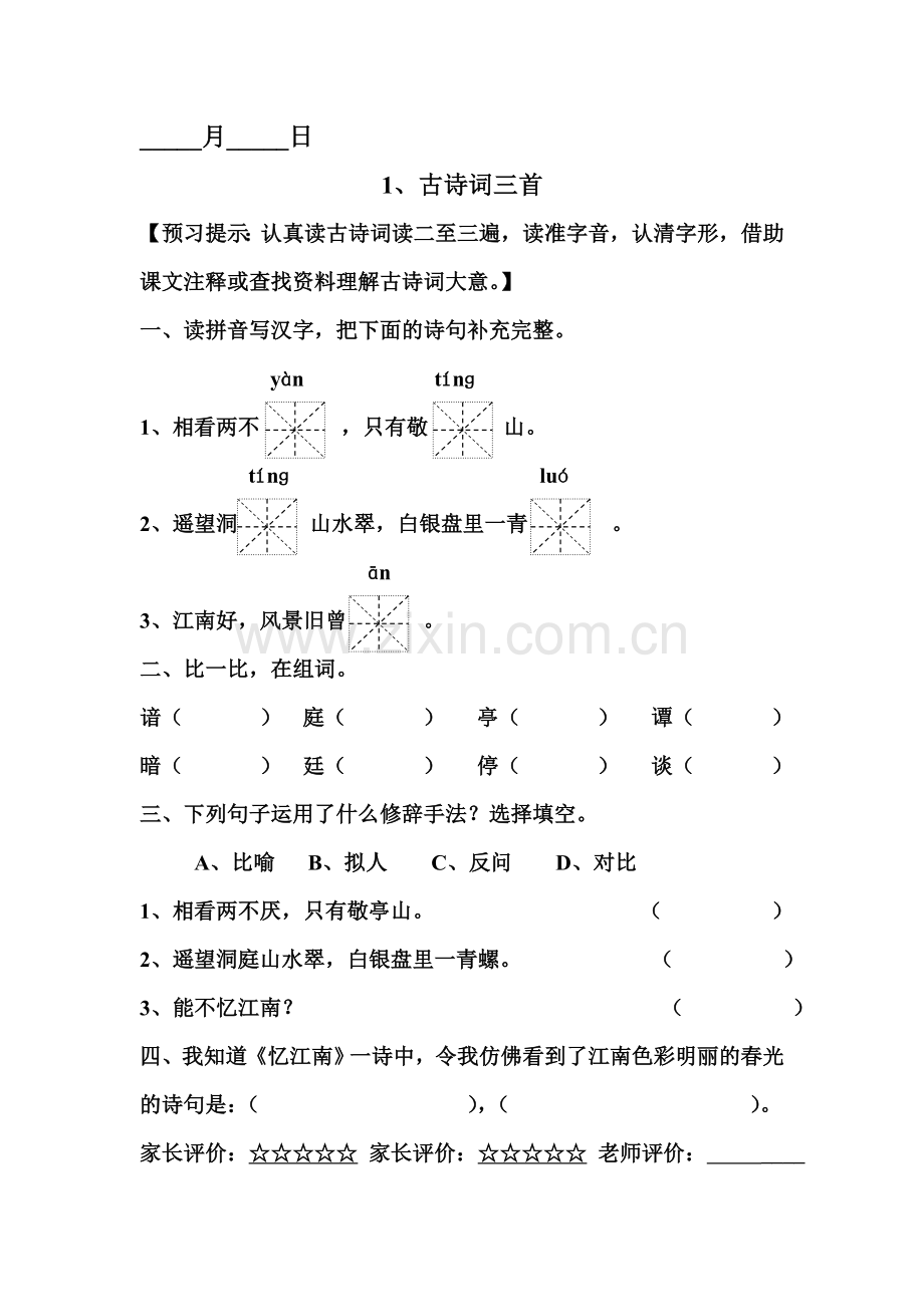 人教版小学四年级语文下册课堂预习试题-全册.doc_第1页