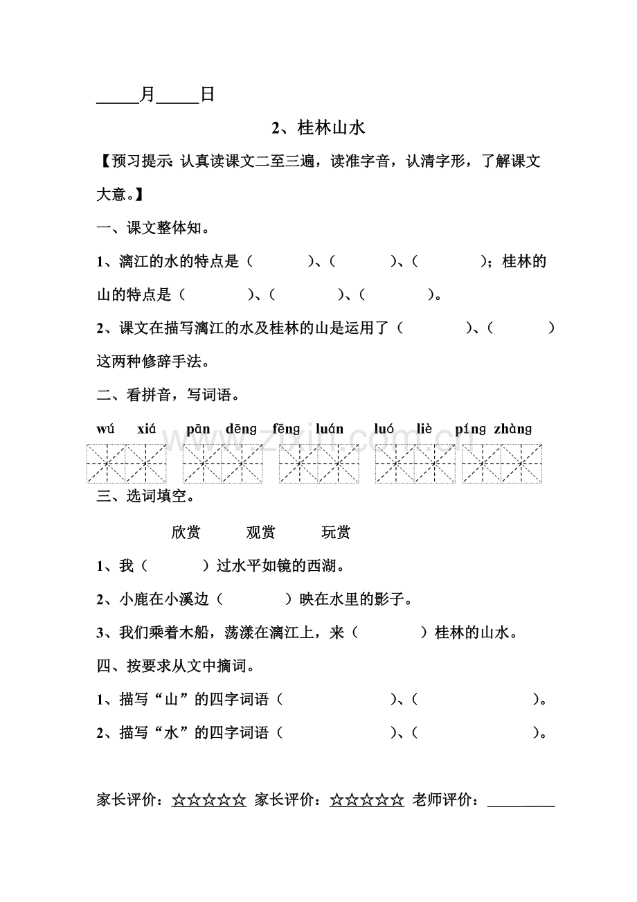 人教版小学四年级语文下册课堂预习试题-全册.doc_第2页