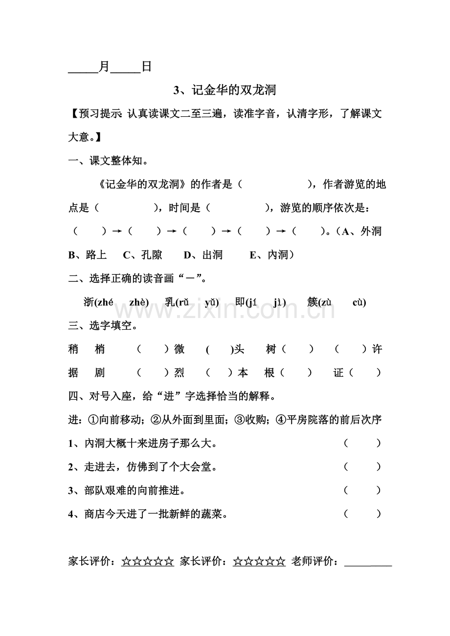 人教版小学四年级语文下册课堂预习试题-全册.doc_第3页