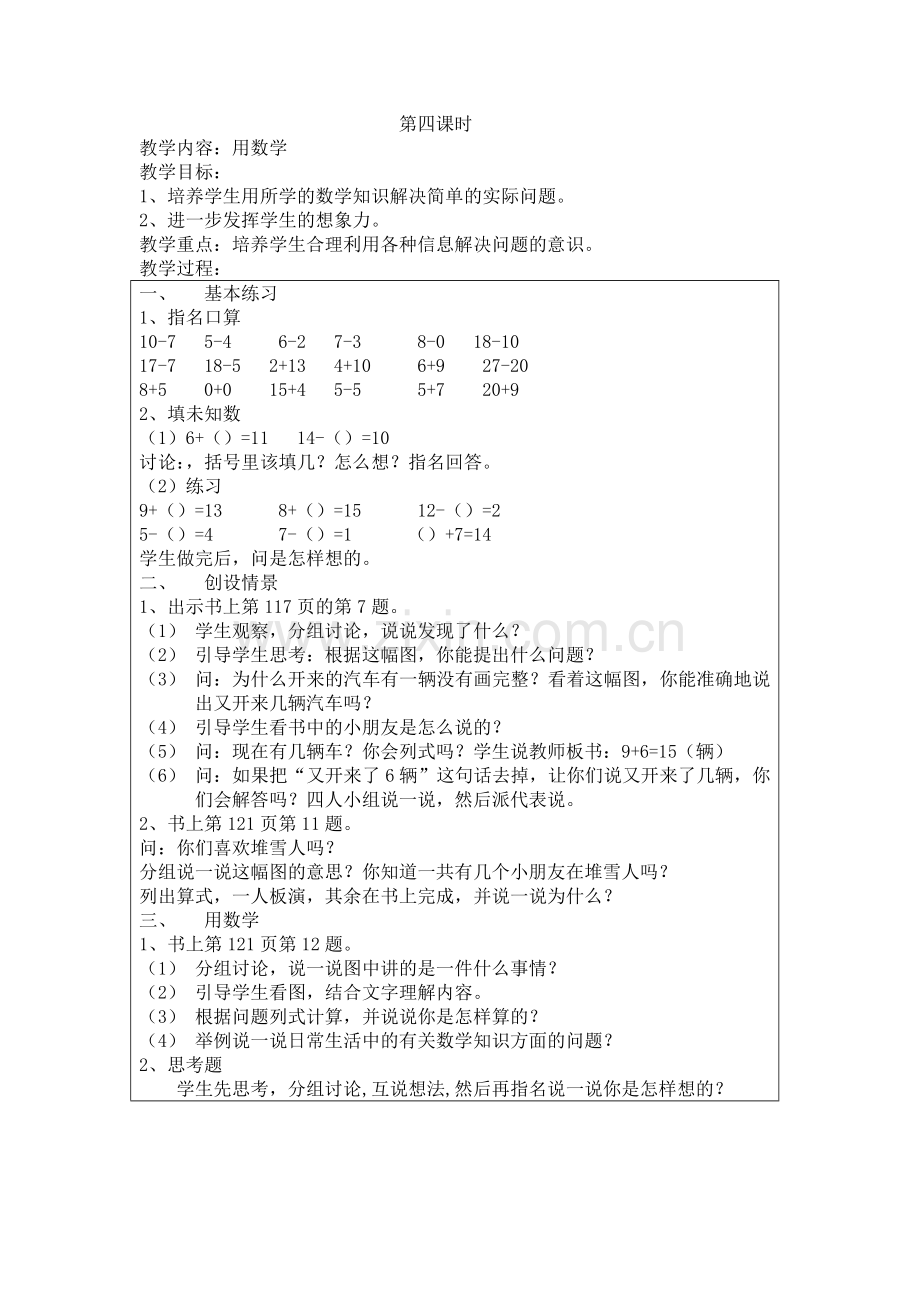 小学数学人教一年级一年级数学上册总复习第四课时教学设计.doc_第1页