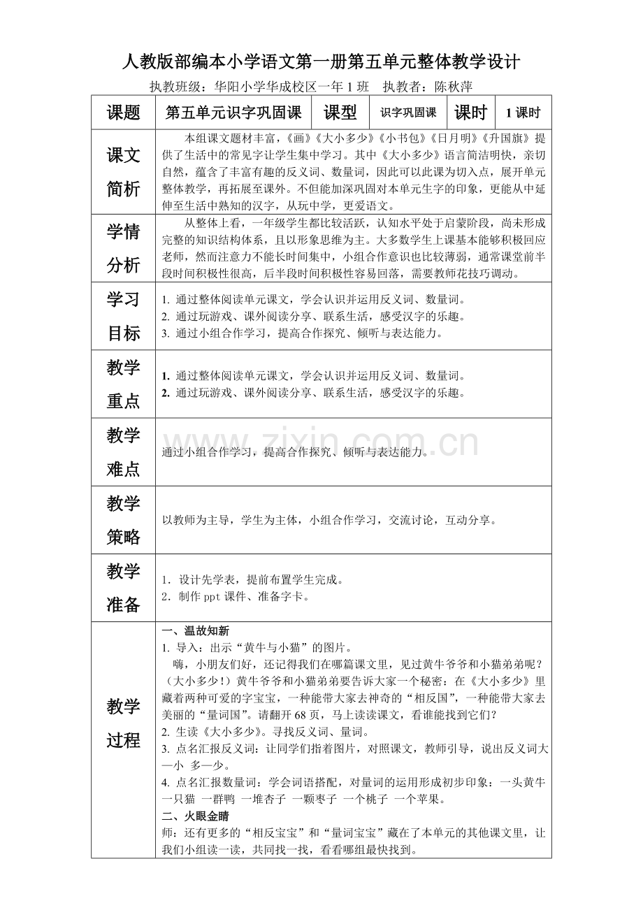 (部编)人教一年级上册人教版部编本小学语文第一册第五单元整体教学设计.doc_第1页