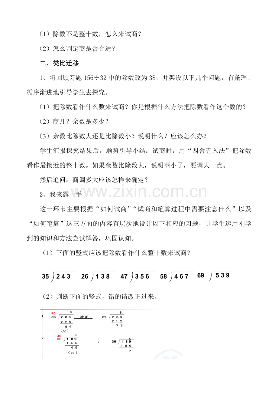 小学人教四年级数学用“五入”法求商.doc_第2页