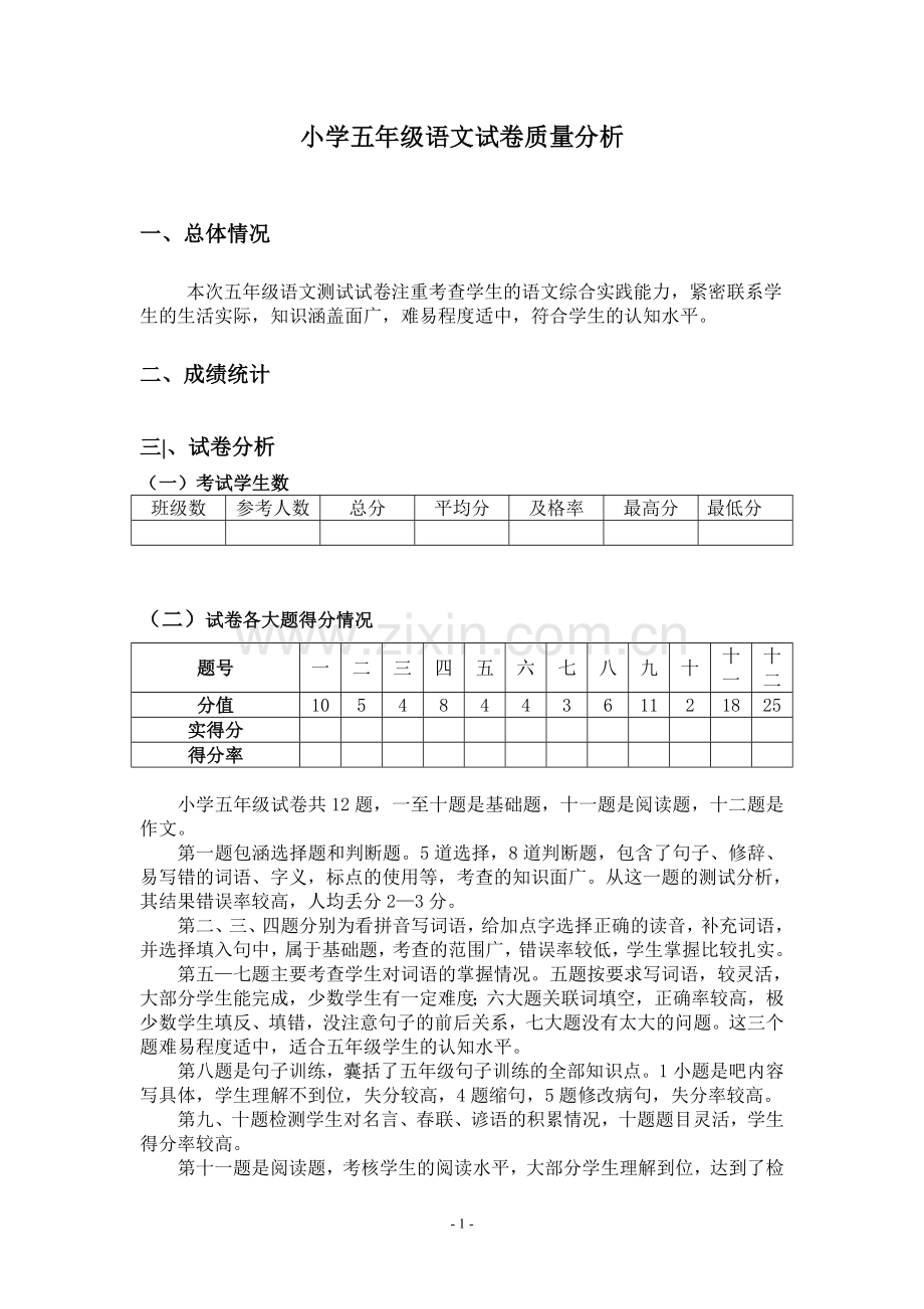 小学五年级语文试卷质量分析.doc_第1页