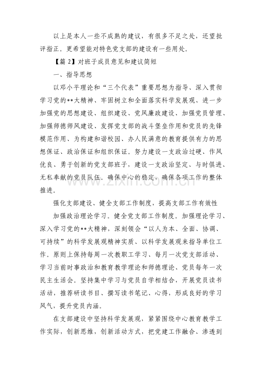 对班子成员意见和建议简短范文三篇.pdf_第2页