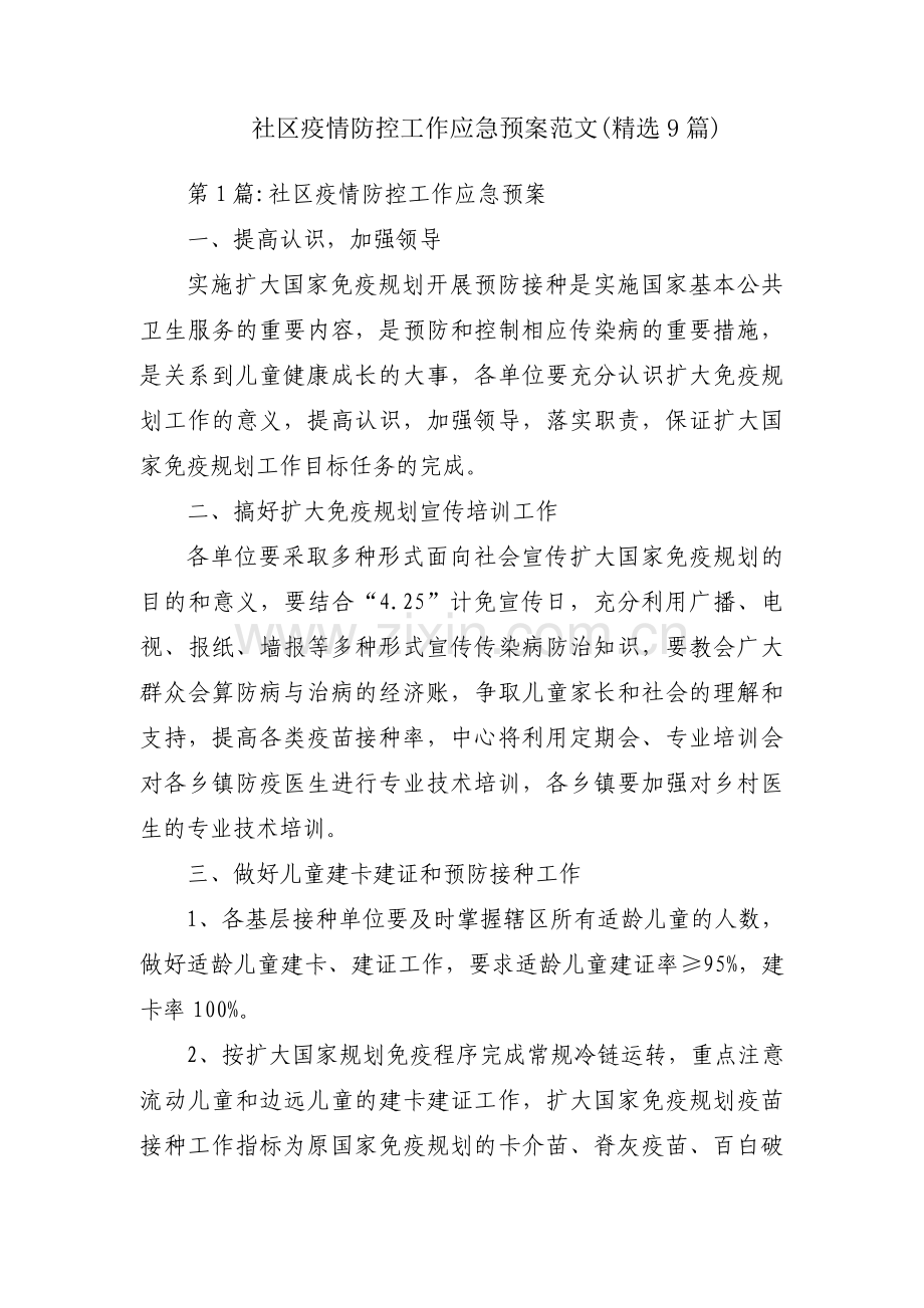 社区疫情防控工作应急预案范文(9篇).pdf_第1页