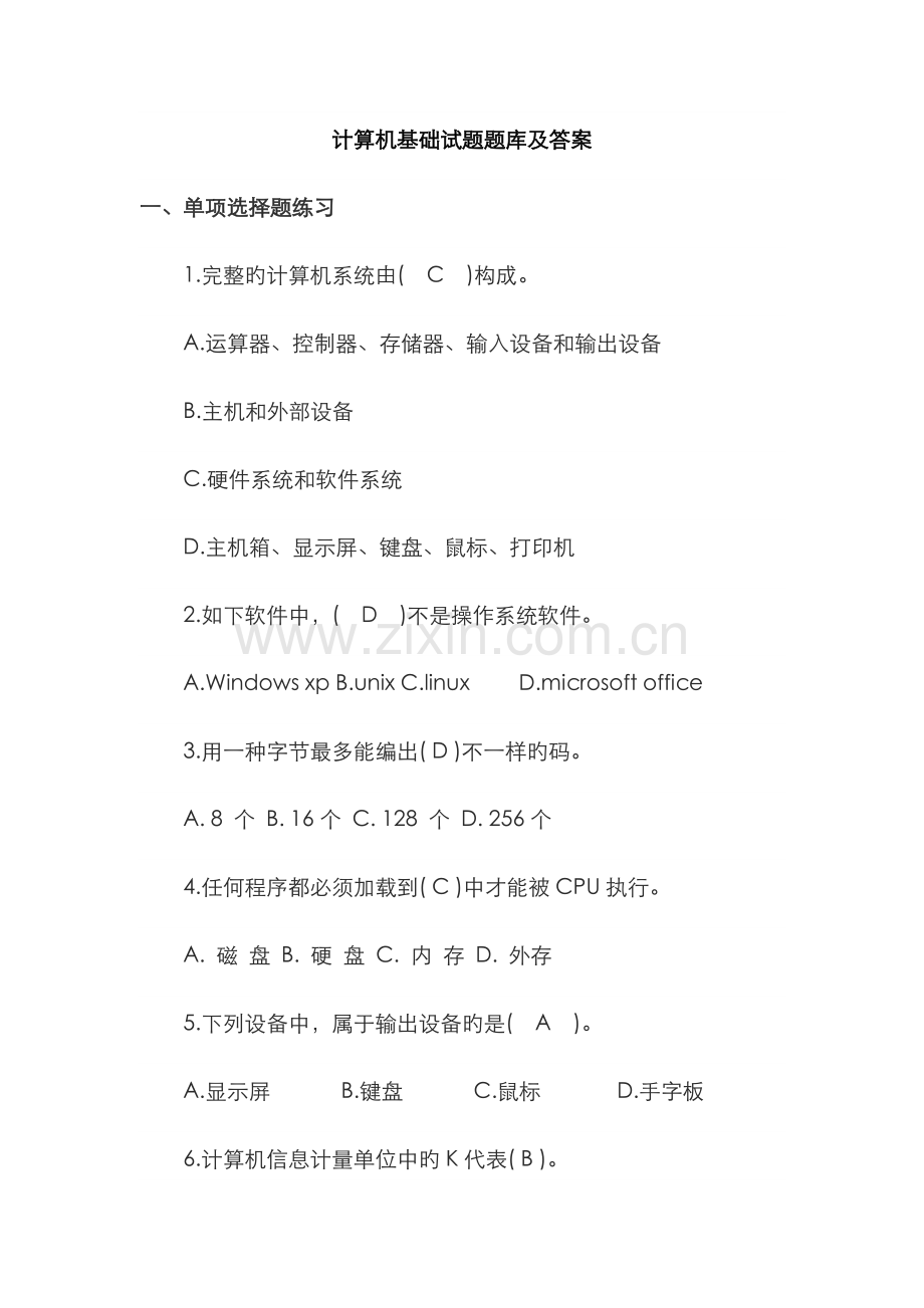 2022年计算机基础试题题库及答案.doc_第1页