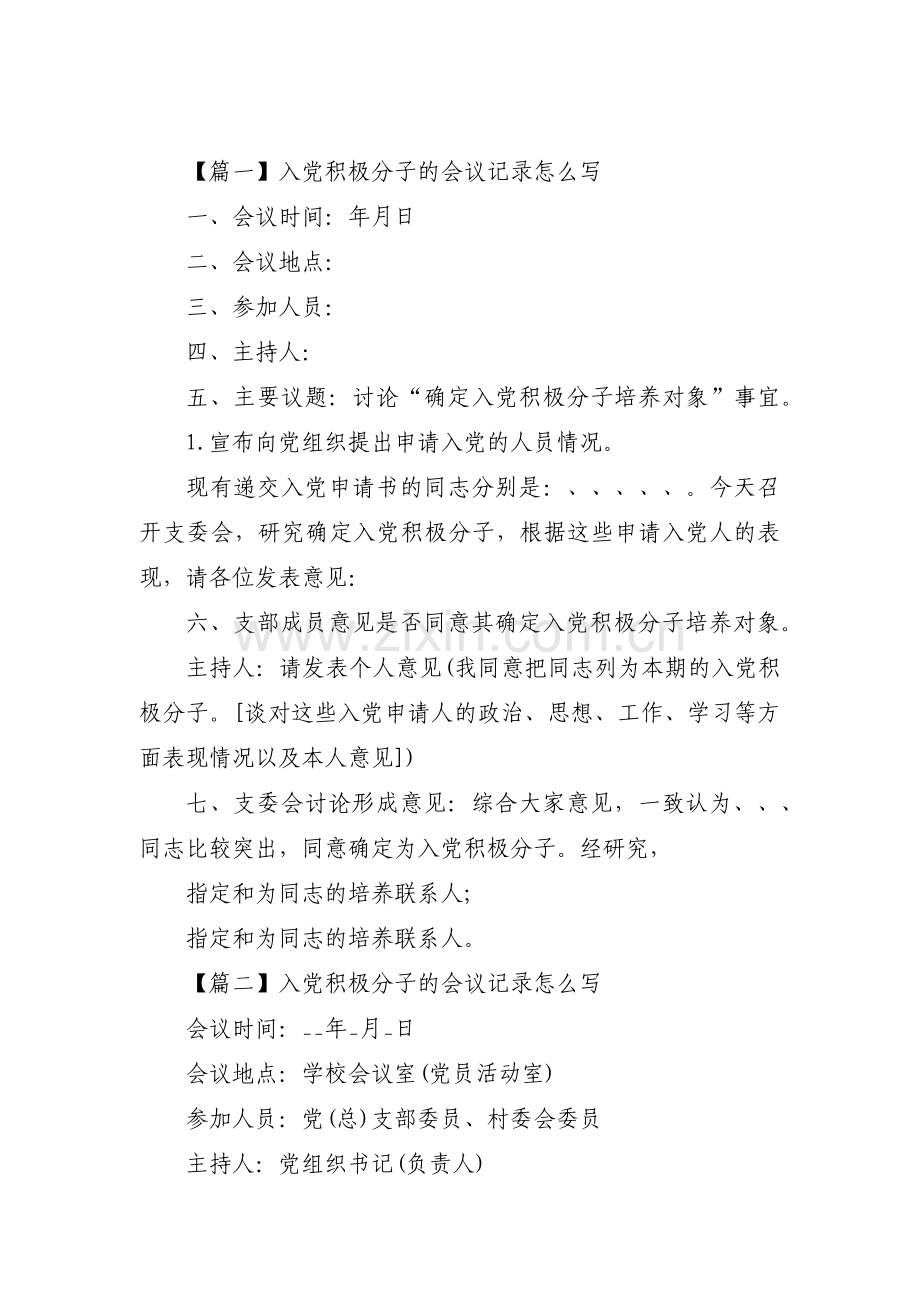 入党积极分子的会议记录怎么写【六篇】.pdf_第1页