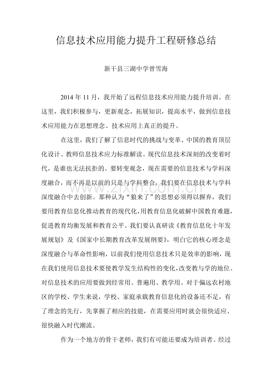 信息技术应用能力提升工程研修总结.docx_第1页