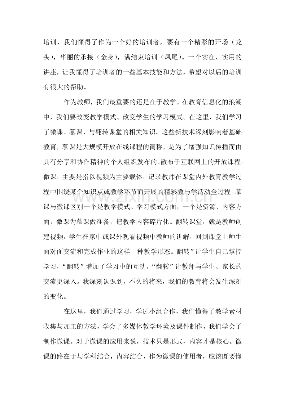 信息技术应用能力提升工程研修总结.docx_第2页