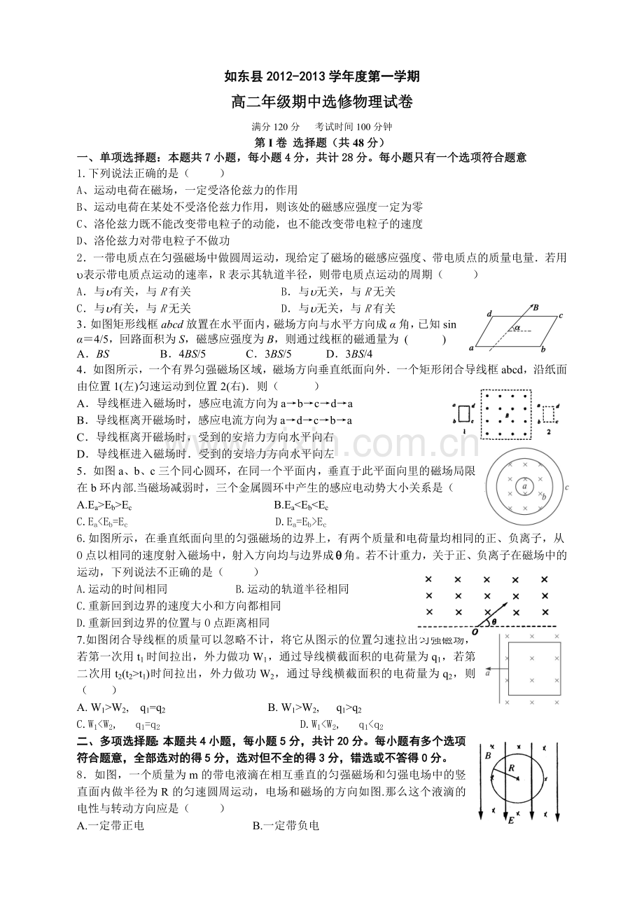 如东高二期中四校联考物理试卷(选修).doc_第1页