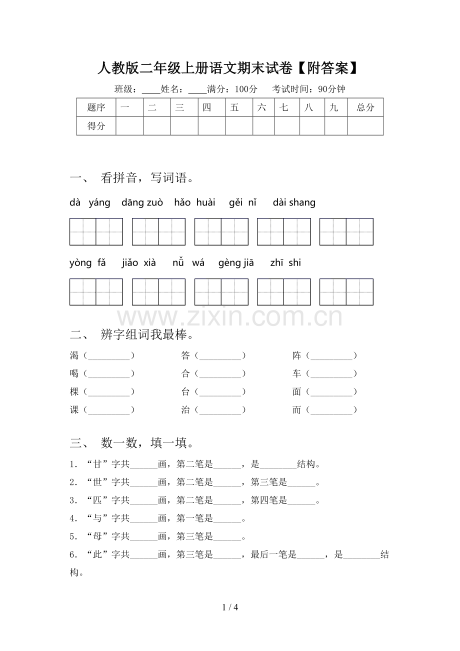 人教版二年级上册语文期末试卷【附答案】.doc_第1页