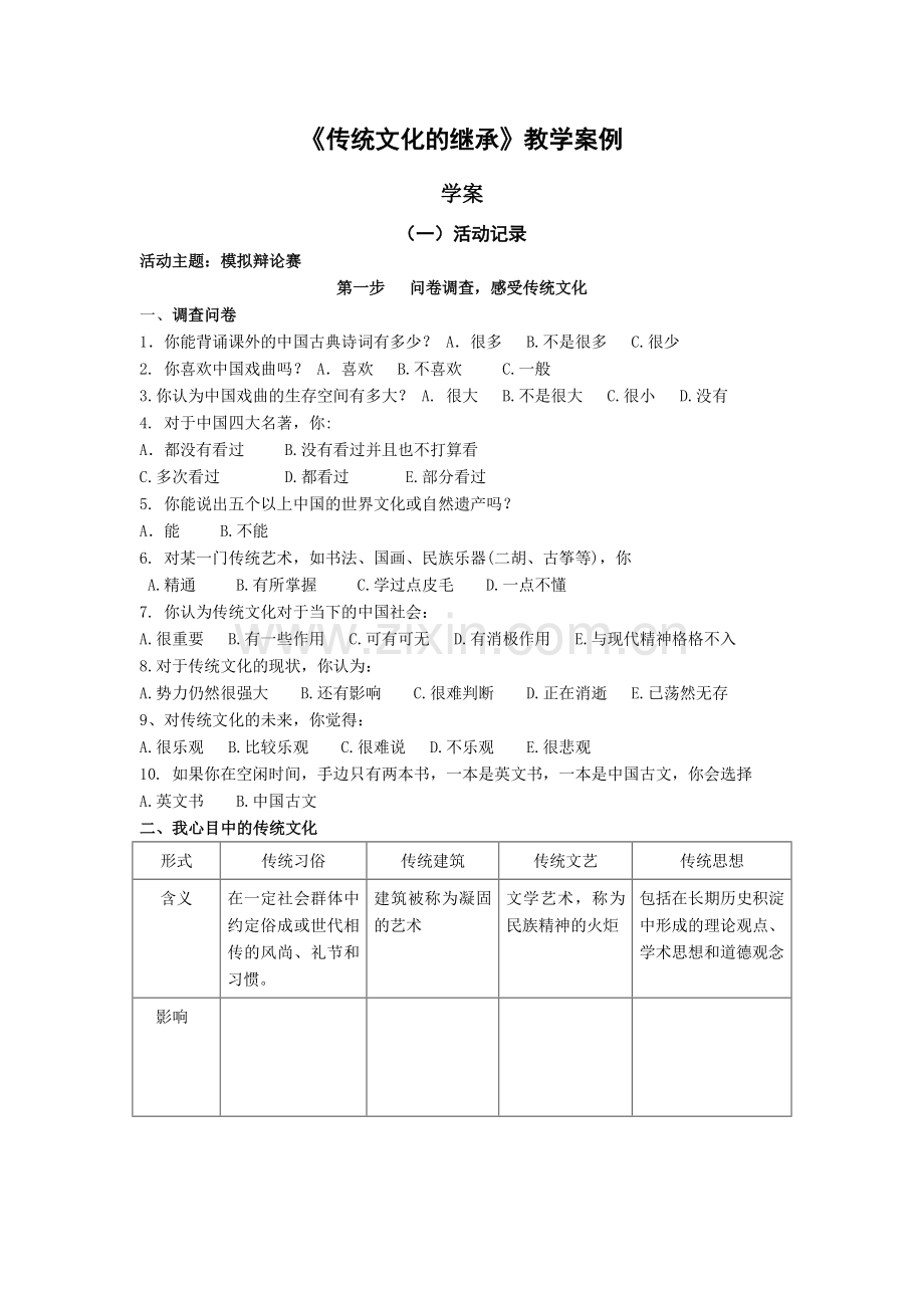 《传统文化的继承》教学案例.doc_第1页