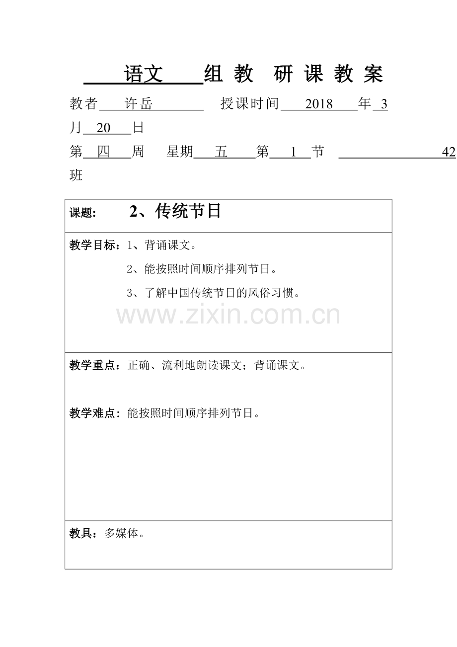 传统节日教案.doc_第1页